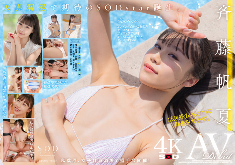 STARS-945 斉藤帆夏 AV DEBUT[圧倒的4K映像でヌク！]海报剧照