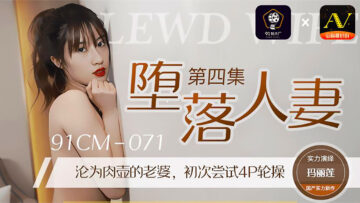 国产AV 91制片厂 91CM071 堕落人妻4 玛丽莲的啊!海报剧照