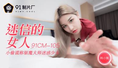 國產AV 91製片廠 91CM105 迷信的女人 韓小雅的啊!