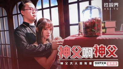 [性视界]XSJ-148《神父啊神父》神父我有罪-温芮欣海报剧照