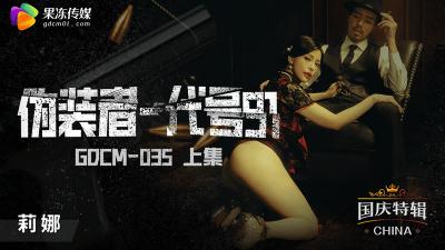 【果凍傳媒】GDCM-035 偽裝者-代號91（上集）-鍾宛冰