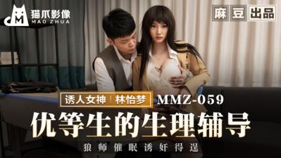 [猫爪影像]MMZ-059 优等生的生理辅导-林怡梦海报剧照