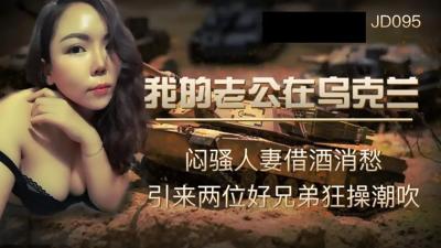 [精东影业]JD-095我的老公在乌克兰闷骚人妻借酒消愁 引来两位好兄弟狂操潮吹海报剧照