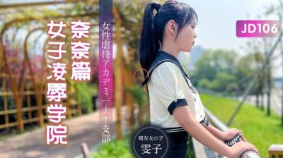 [精东影业]JD106 女子凌辱学院奈奈篇-雯子海报剧照