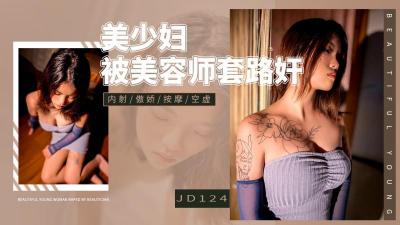 [精东影业] JD-124 美少妇被男技师各种套路❤️诱惑骗炮