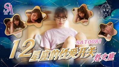 [SA国际传媒]  SAT0081《十二星座的性爱开关》处女座-小遥